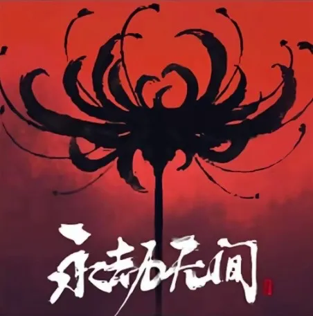 永劫无间